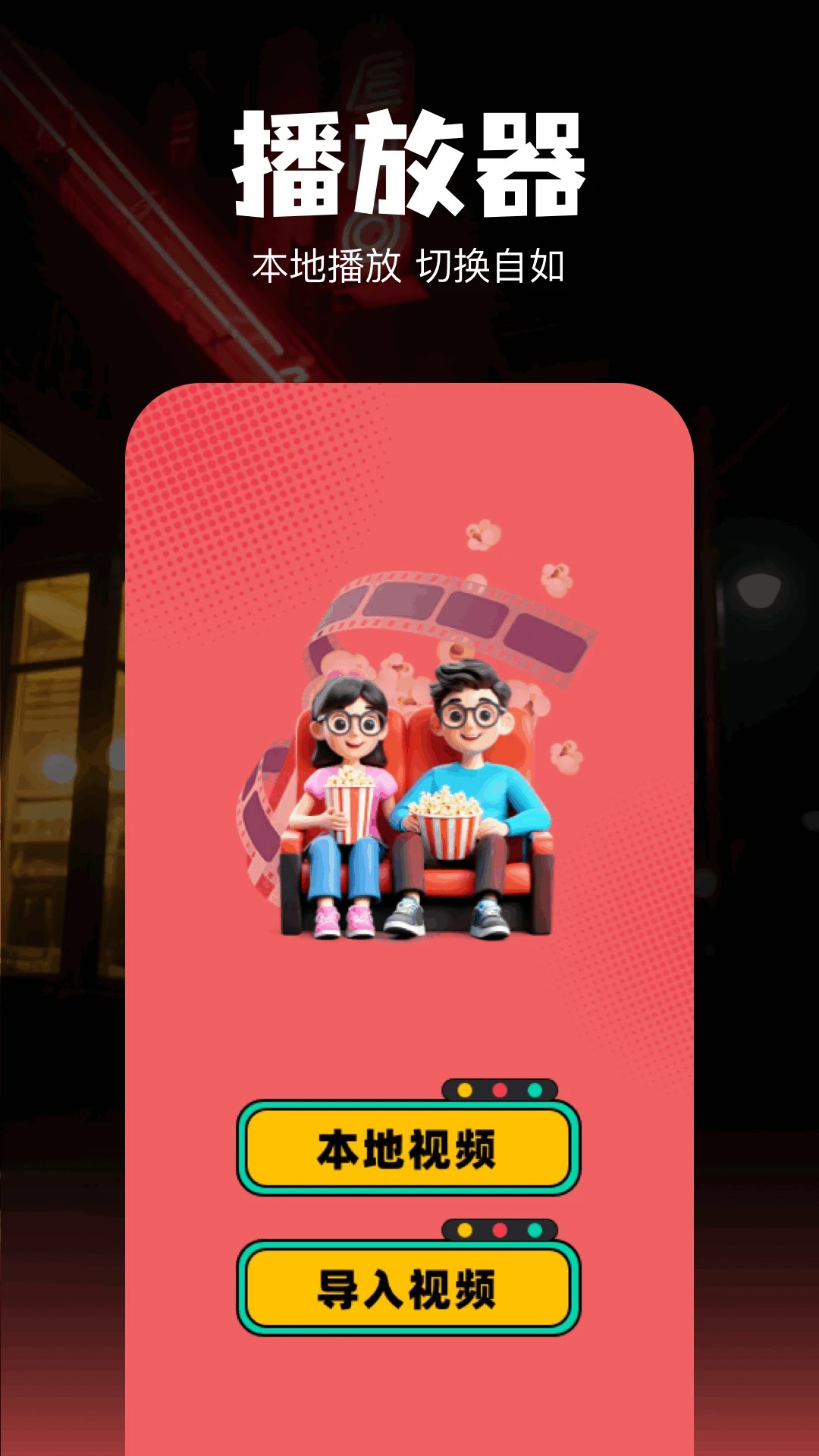 欢聚剧场2026最新版：焕新升级，全新体验抢先看