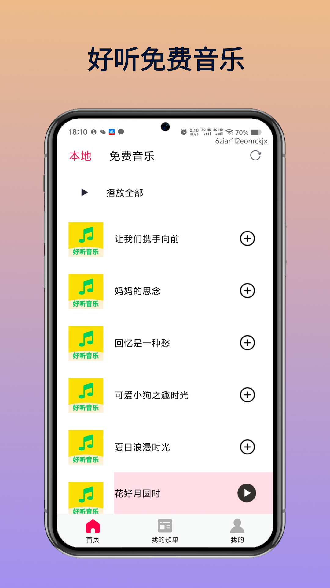 好听免费音乐 2026最新版手机软件app截图