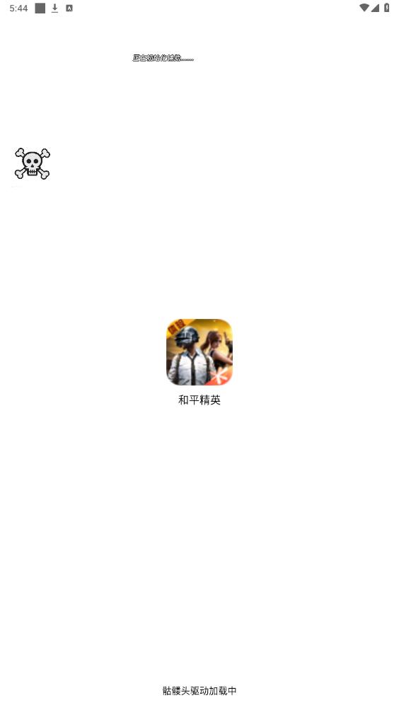 骷髅头直装 V5.0无需卡密手机软件app截图