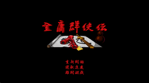 金庸群侠传A 安卓版手游app截图