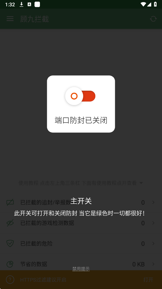 顾九拦截器手机软件app截图