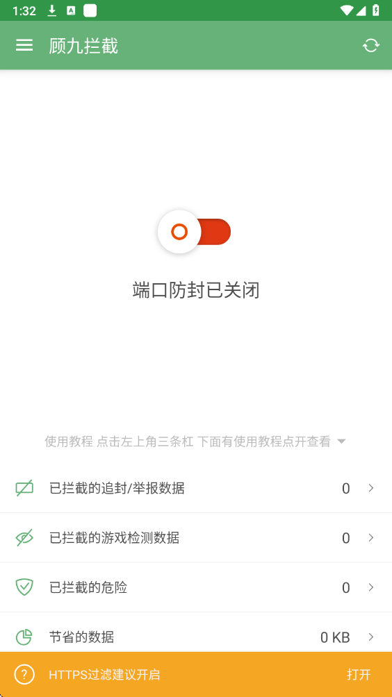 顾九拦截器 v30最新版手机软件app截图