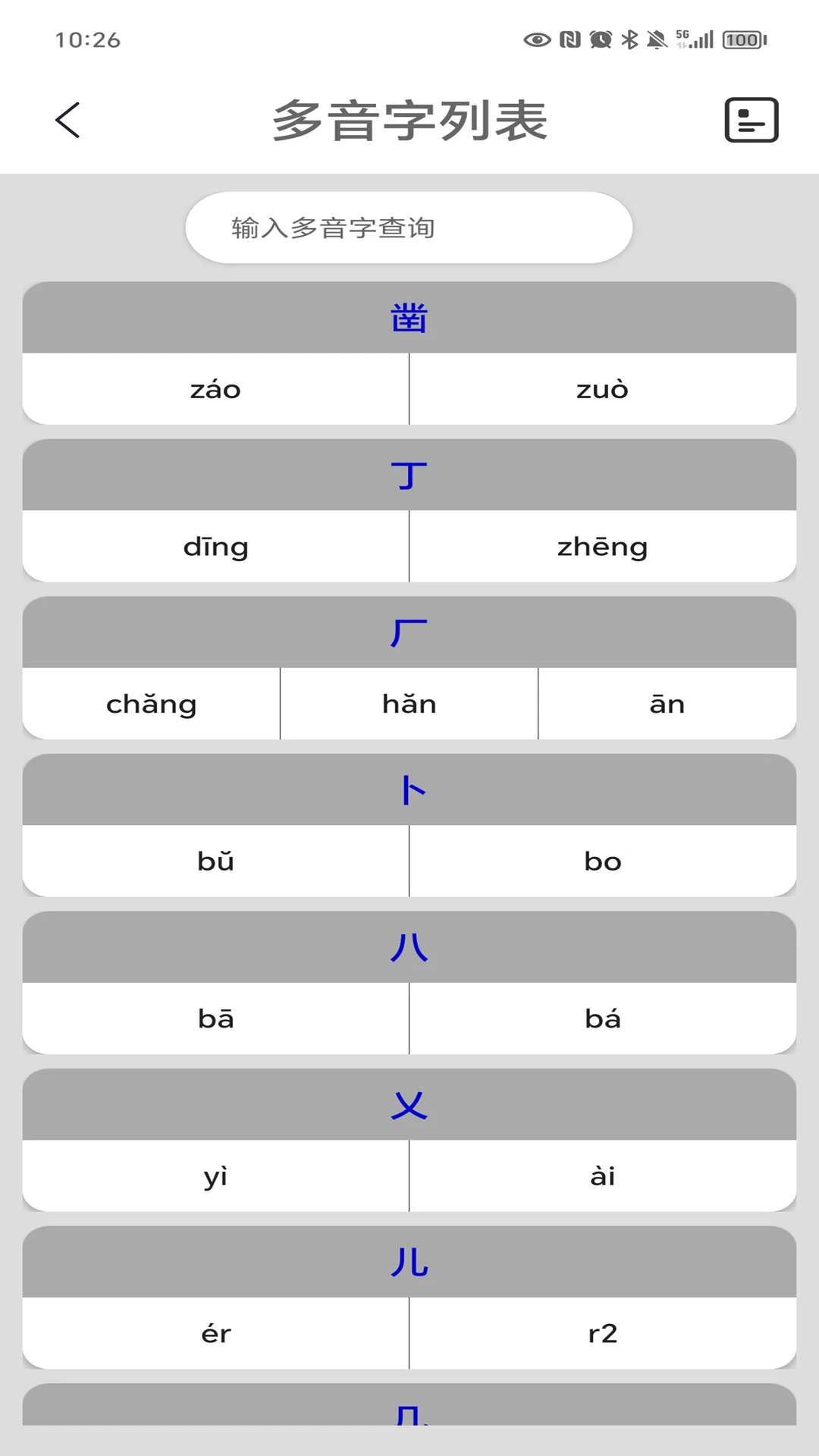 汉字转拼音陈马版手机软件app截图