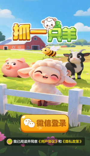 抓一只羊 赚钱正版手游app截图