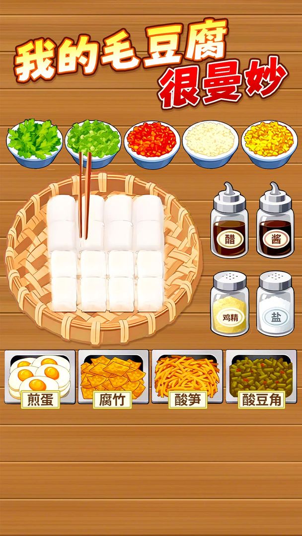 霉豆腐摆摊 2026最新版手游app截图