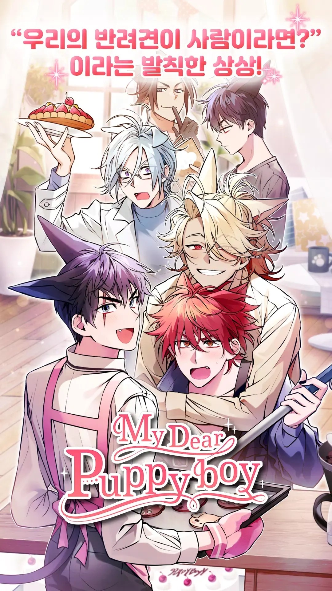 甜心犬系男友手游app截图