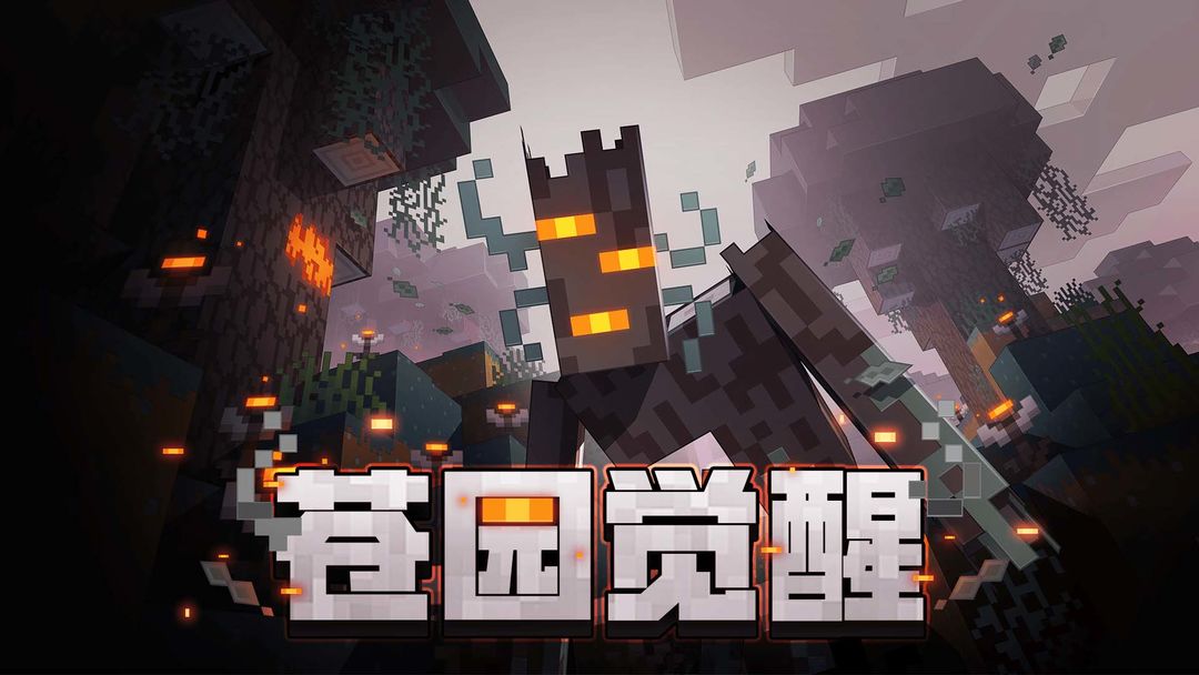 我的世界 网易官网版手游app截图