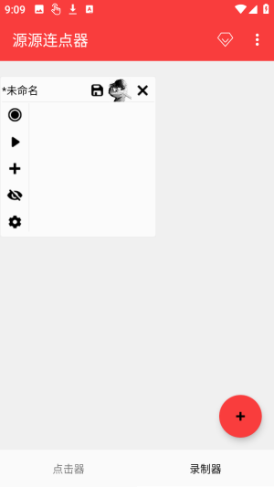 源源连点器 2026最新版手机软件app截图
