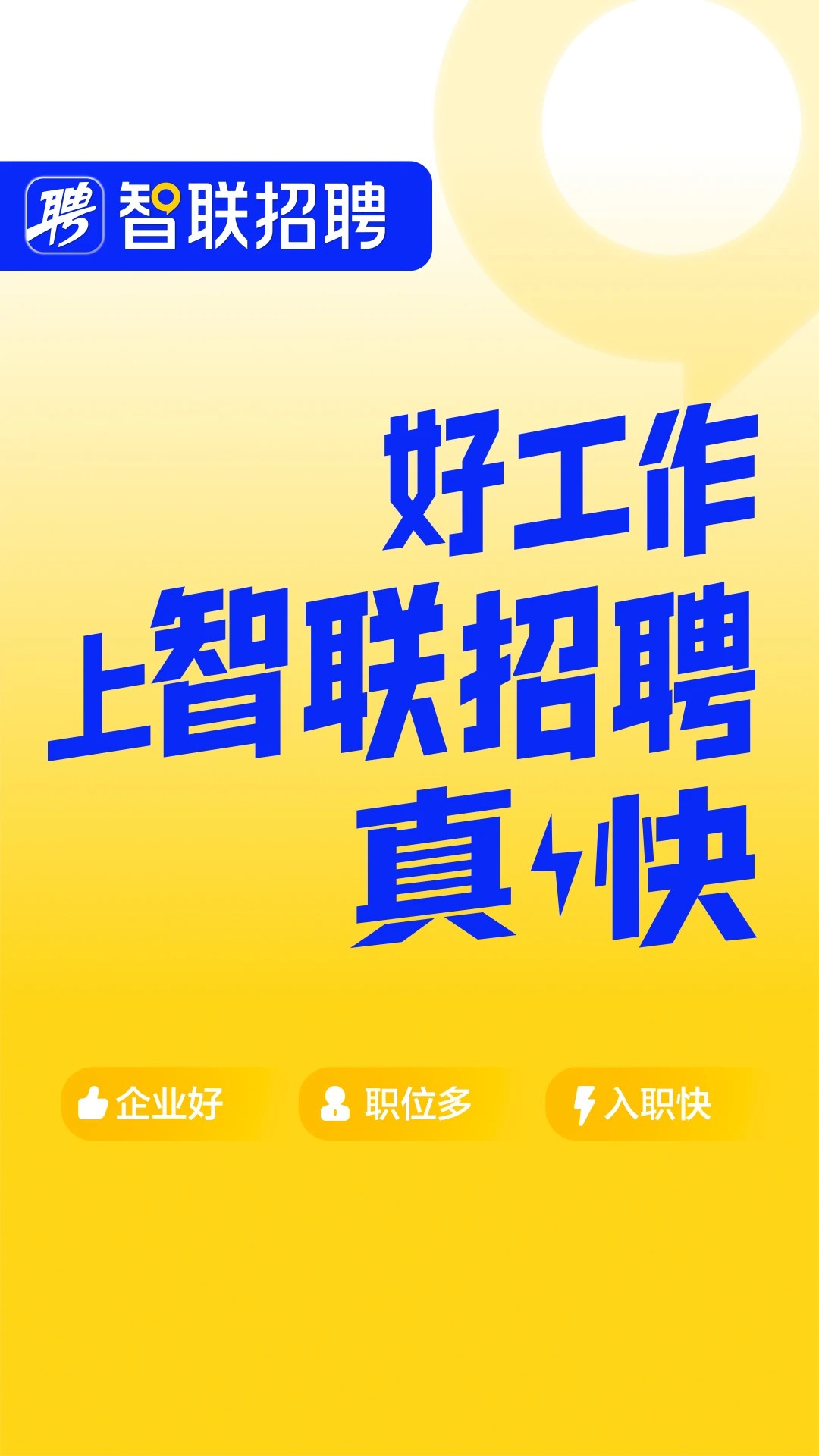 智联招聘 2026最新版手机软件app截图