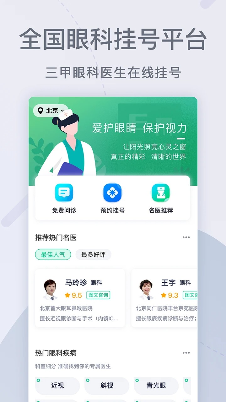 眼科医院挂号网手机软件app截图
