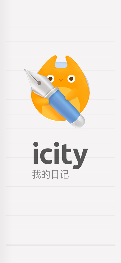 icity我的日记 免费版手机软件app截图