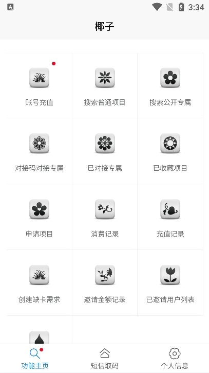 椰子接码 官网入口手机软件app截图