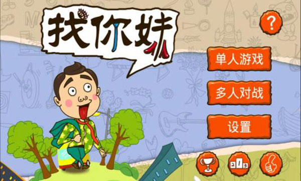 找你妹 官方正版手游app截图