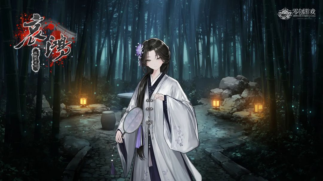 哀鸿：城破十日记手游app截图