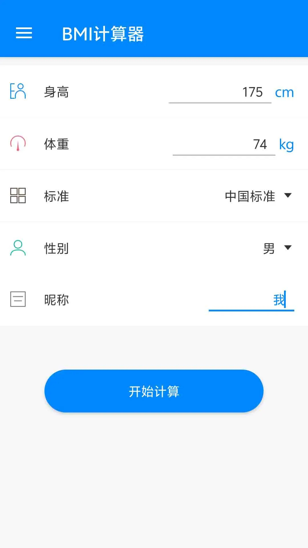 BMI计算器 手机版手机软件app截图