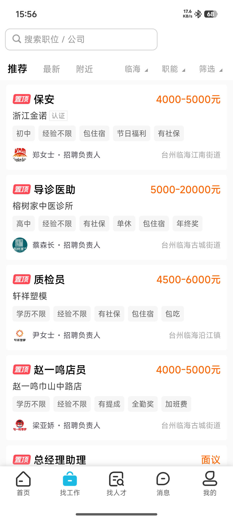 临海招聘网手机软件app截图