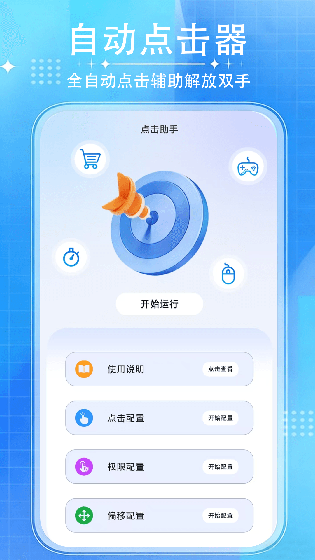 游戏自动连点器手机软件app截图