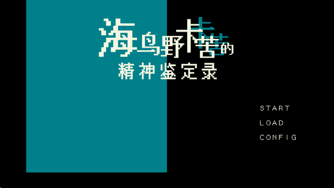 海鸟野卡苦的精神鉴定录 手机版手游app截图