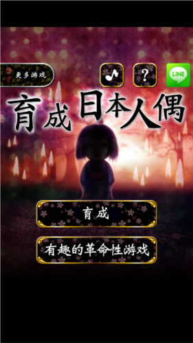 育日本人形 安卓中文版手游app截图