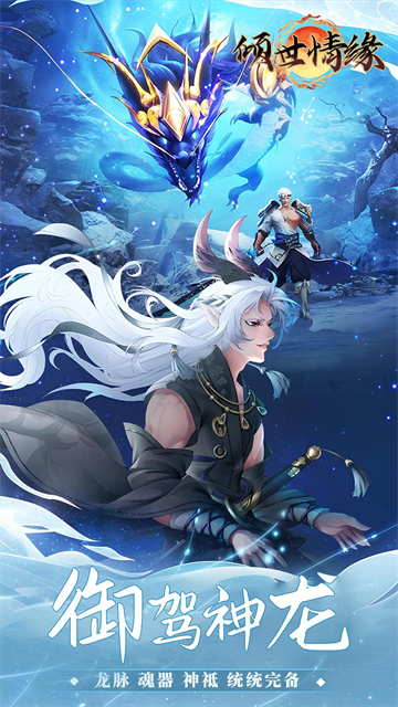 倾世情缘 2026最新版手游app截图