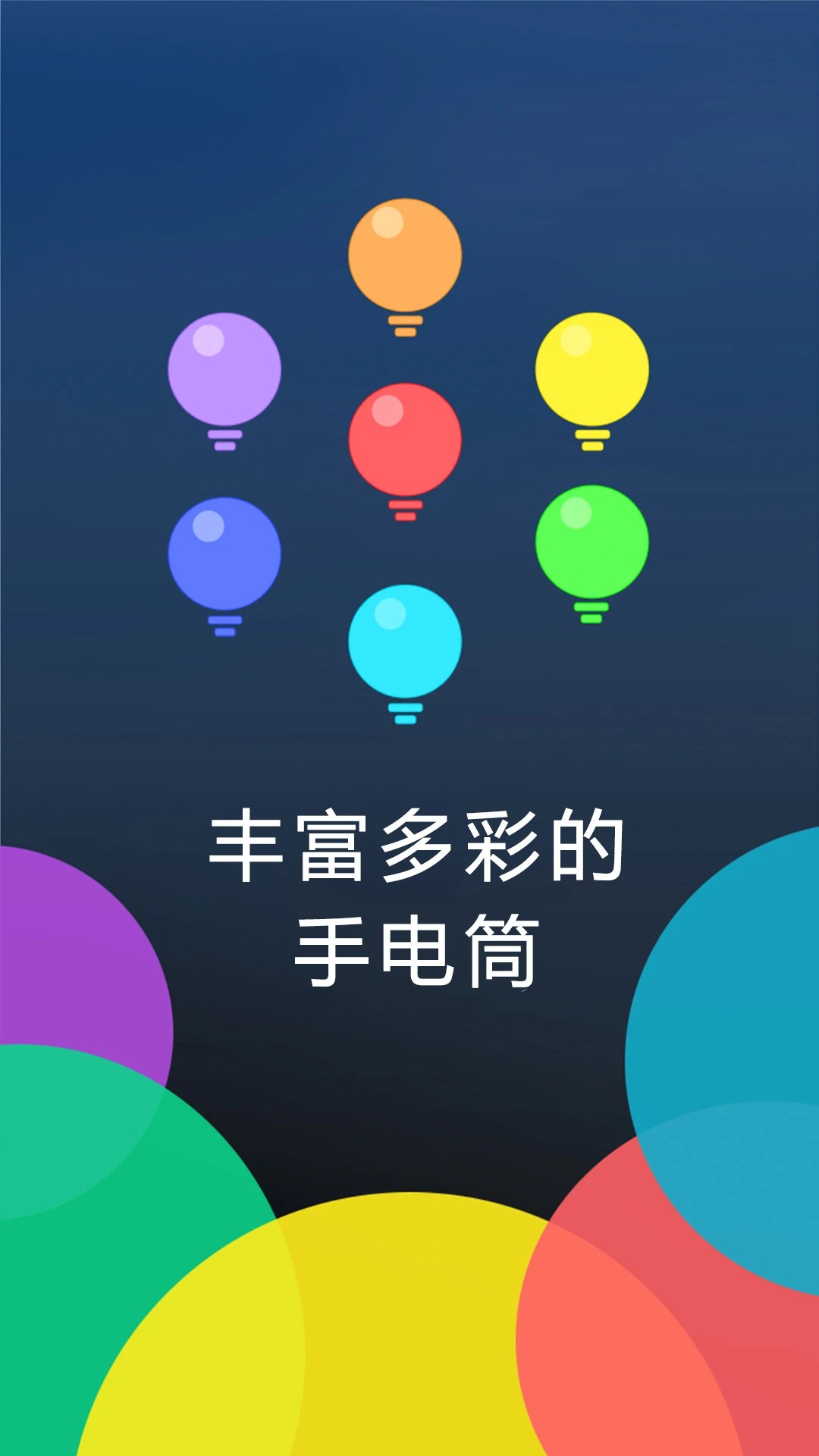 多多手电筒 正版手机软件app截图