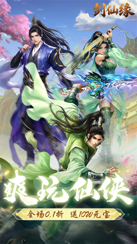 剑仙缘 2026最新版手游app截图