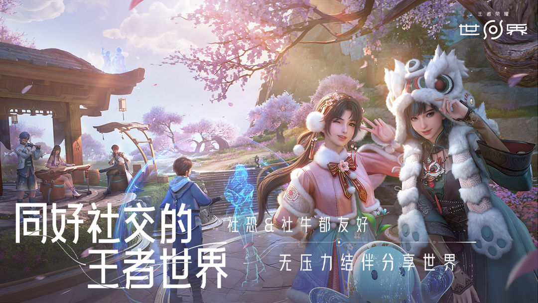 王者荣耀世界 官方正版手游app截图