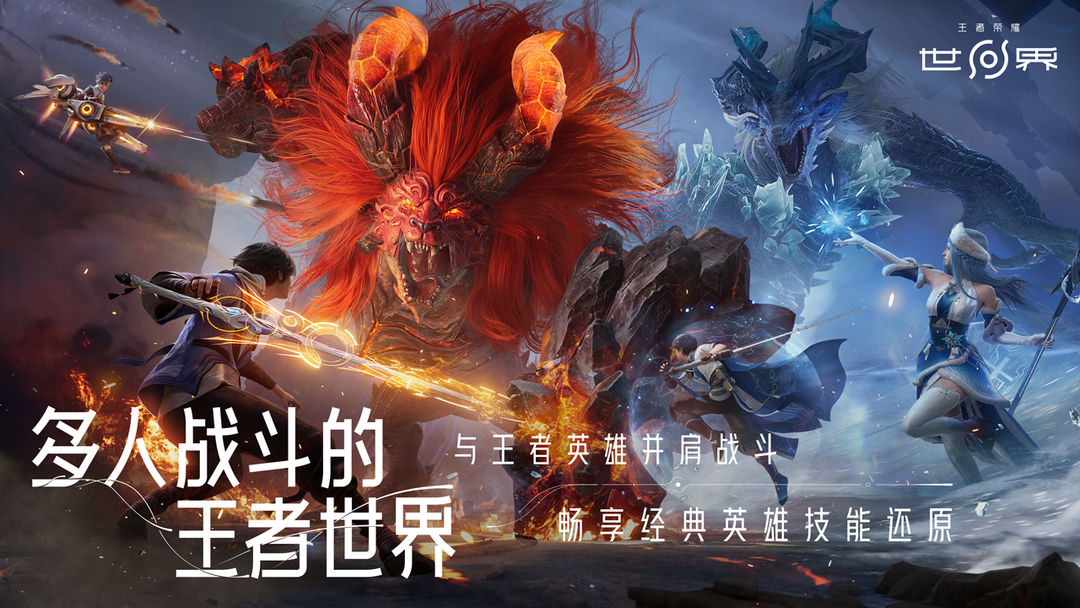 王者荣耀世界 官方正版手游app截图