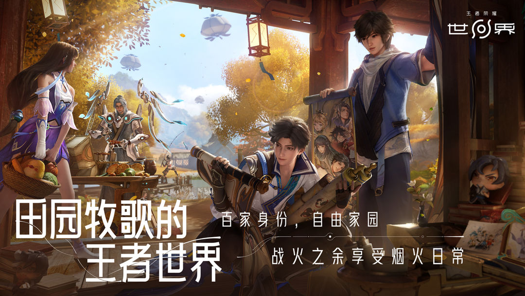 王者荣耀世界 官方正版手游app截图