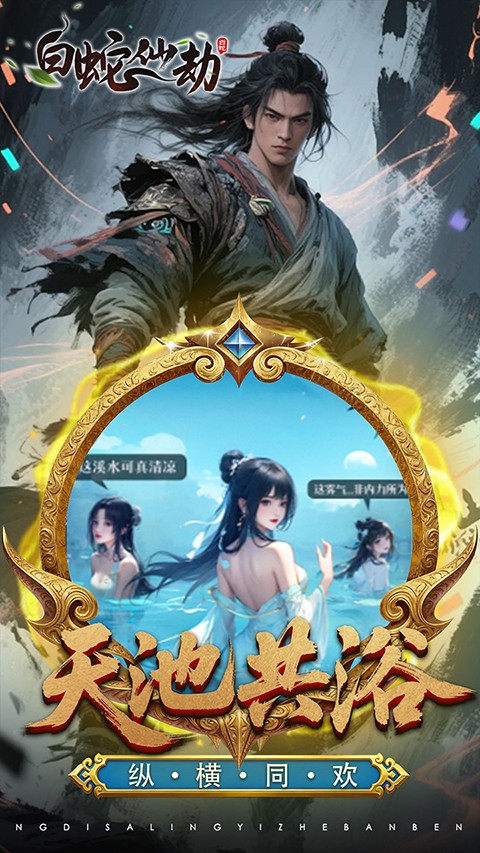 白蛇仙劫 2026最新版手游app截图