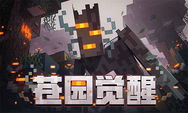 我的世界 《苍园觉醒》移动版下载安装手游app截图