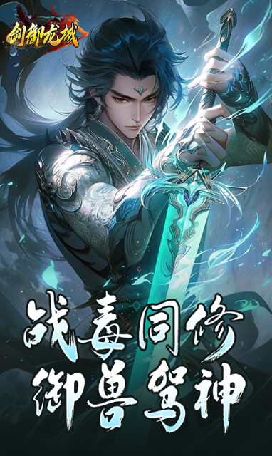 剑御龙城 2026最新版手游app截图