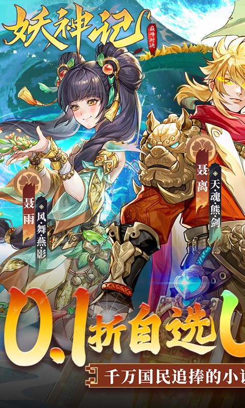 妖神记之巅峰对决 2026最新版手游app截图