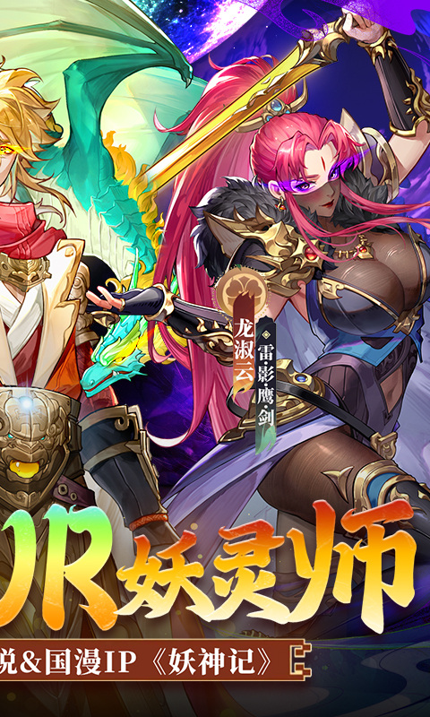 妖神记之巅峰对决 手游官网下载手游app截图