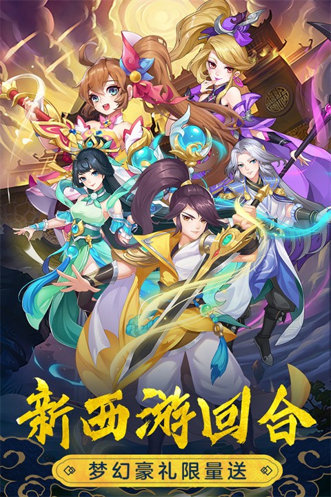 萌幻西游 正版官网版入口手游app截图