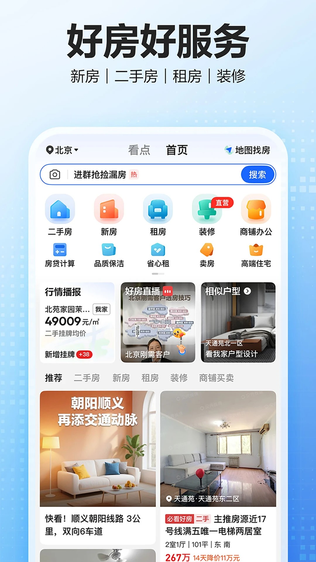 贝壳找房 官网首页入口手机软件app截图