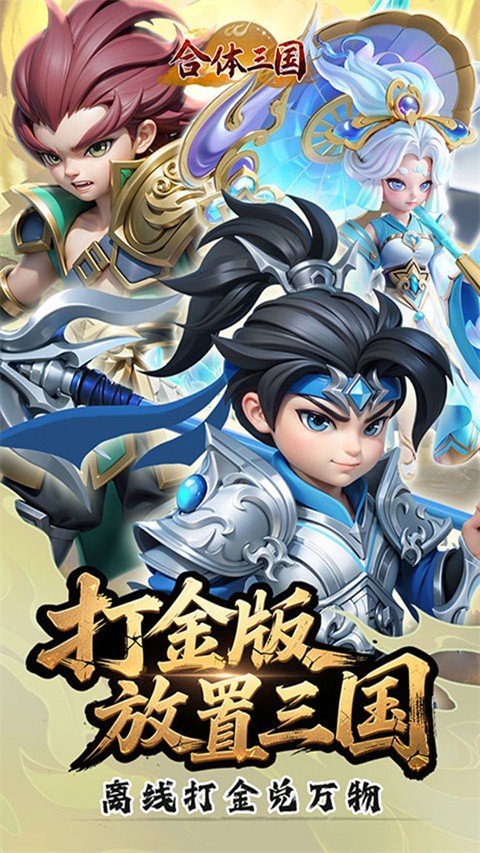 合体三国 0.1折版手游app截图