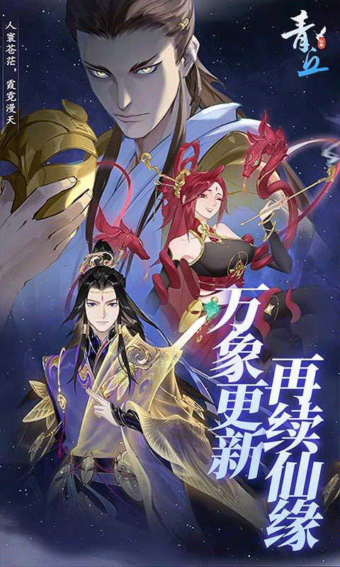 青丘 手游官网版手游app截图