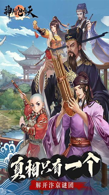 神判包青天手游app截图