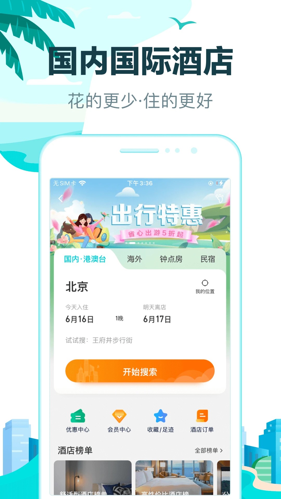 去哪儿旅行 手机客户端手机软件app截图