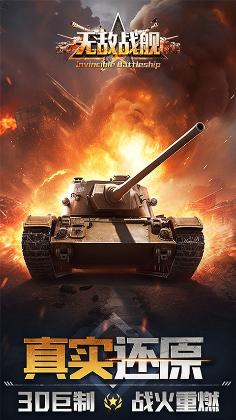 无敌战舰 官方版手游app截图