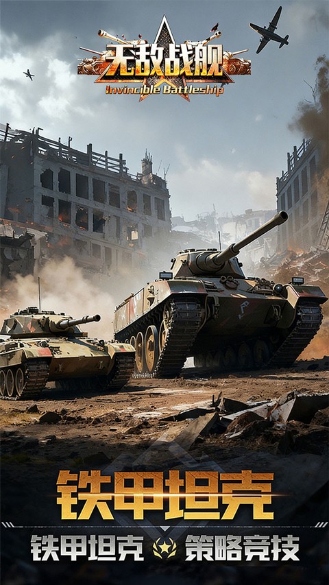 无敌战舰 官方版手游app截图