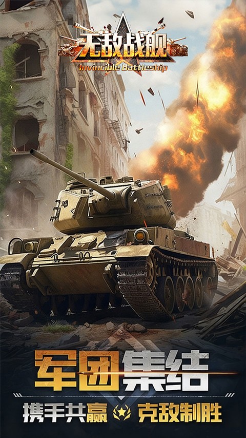 无敌战舰 2026最新版手游app截图