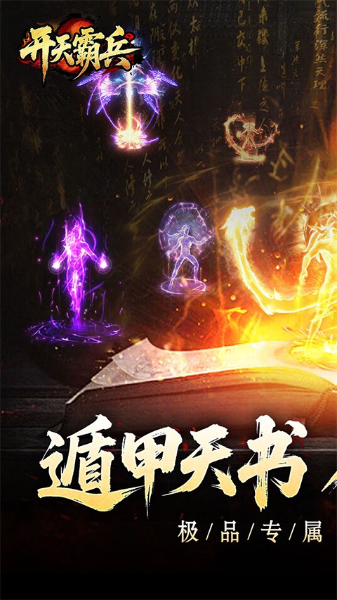 开天霸兵手游app截图