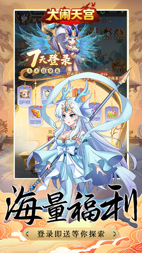 大闹天宫 正版手游app截图