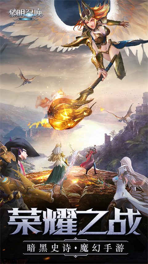 黎明召唤 2026最新版手游app截图