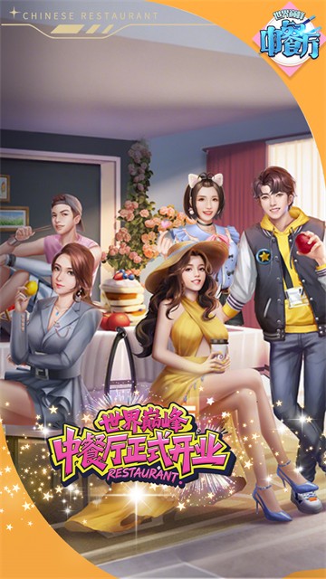 中餐厅 官方版手游手游app截图