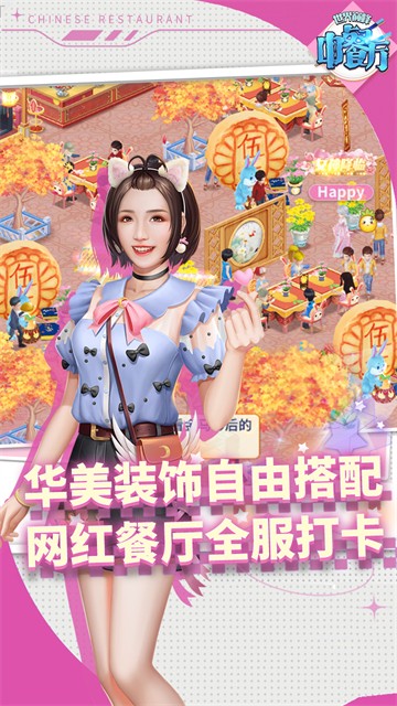 中餐厅 官方版手游手游app截图