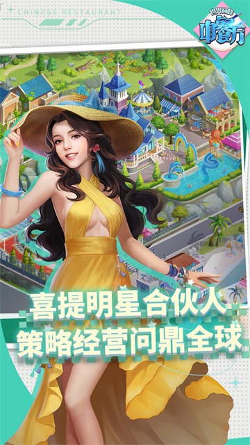 中餐厅 官方版手游手游app截图