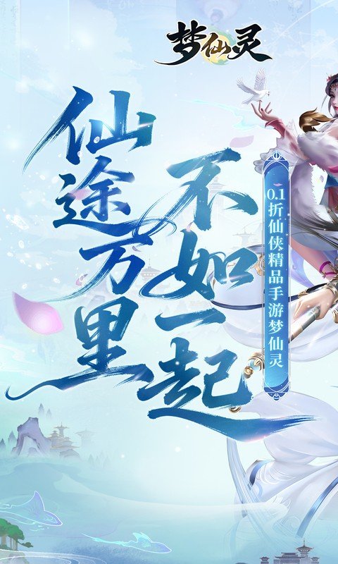 梦仙灵 2026最新版手游app截图